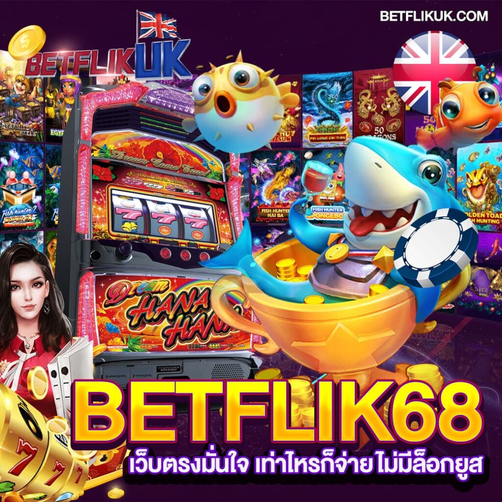Betflik68 เข้าสู่ระบบ สล็อตแตกหนัก โบนัสโหด ถอนได้จริง ปก